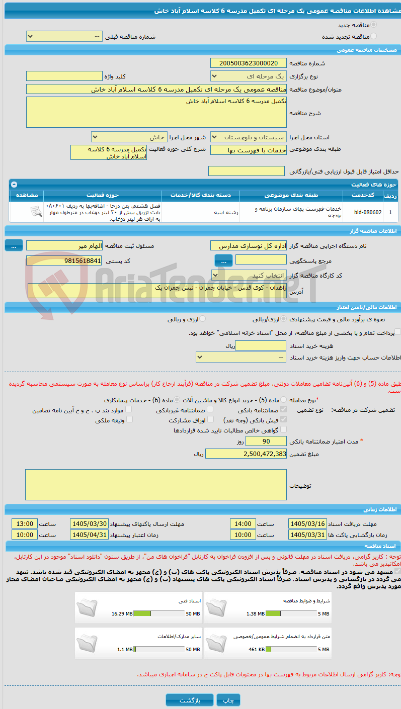 تصویر کوچک آگهی مناقصه عمومی یک مرحله ای تکمیل مدرسه 6 کلاسه اسلام آباد خاش