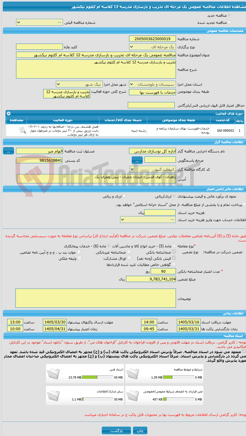تصویر کوچک آگهی مناقصه عمومی یک مرحله ای تخریب و بازسازی مدرسه 12 کلاسه ام کلثوم نیکشهر