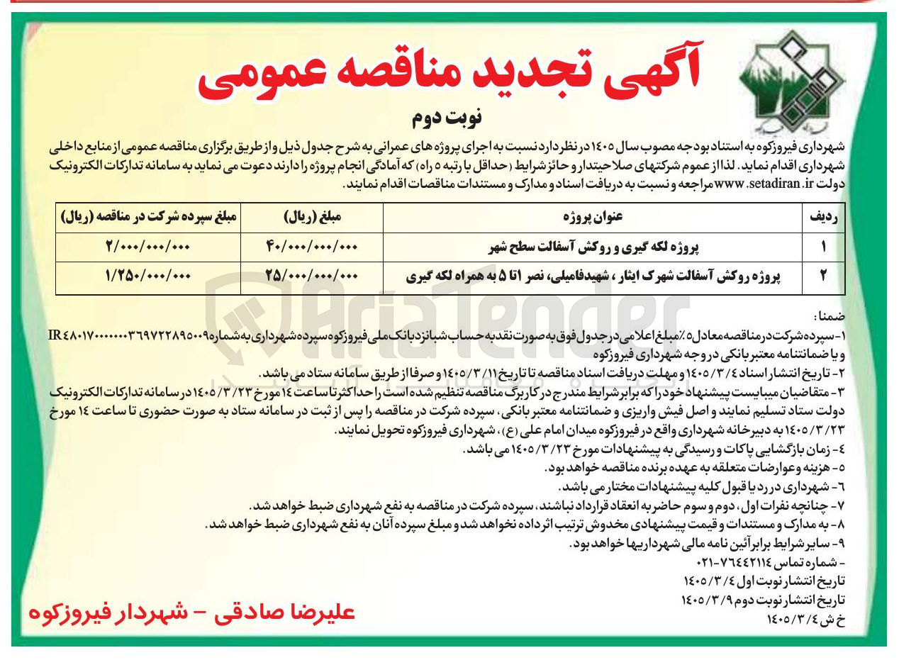 تصویر کوچک آگهی پروژه روکش آسفالت به همراه لکه گیری
