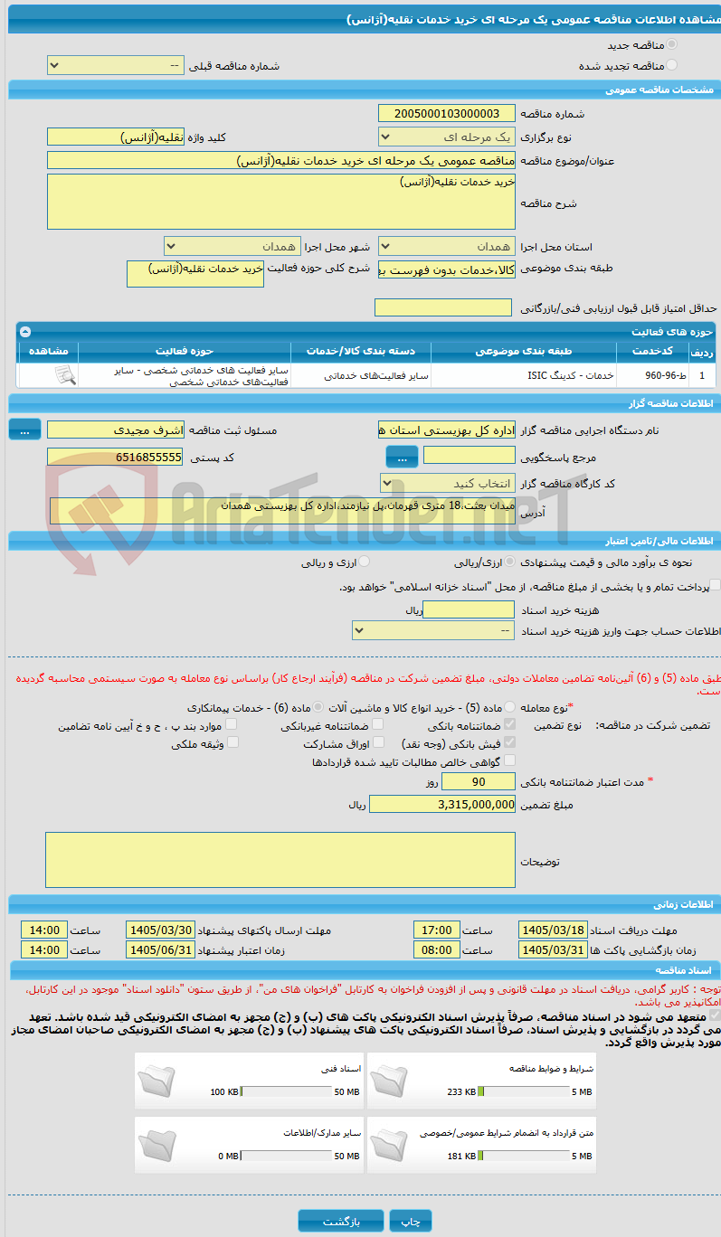 تصویر کوچک آگهی مناقصه عمومی یک مرحله ای خرید خدمات نقلیه(آژانس)