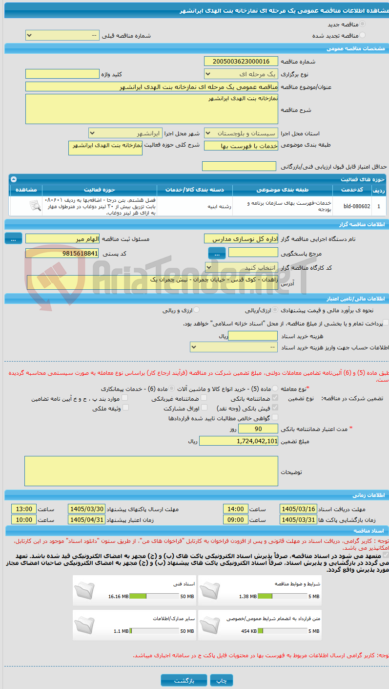 تصویر کوچک آگهی مناقصه عمومی یک مرحله ای نمازخانه بنت الهدی ایرانشهر