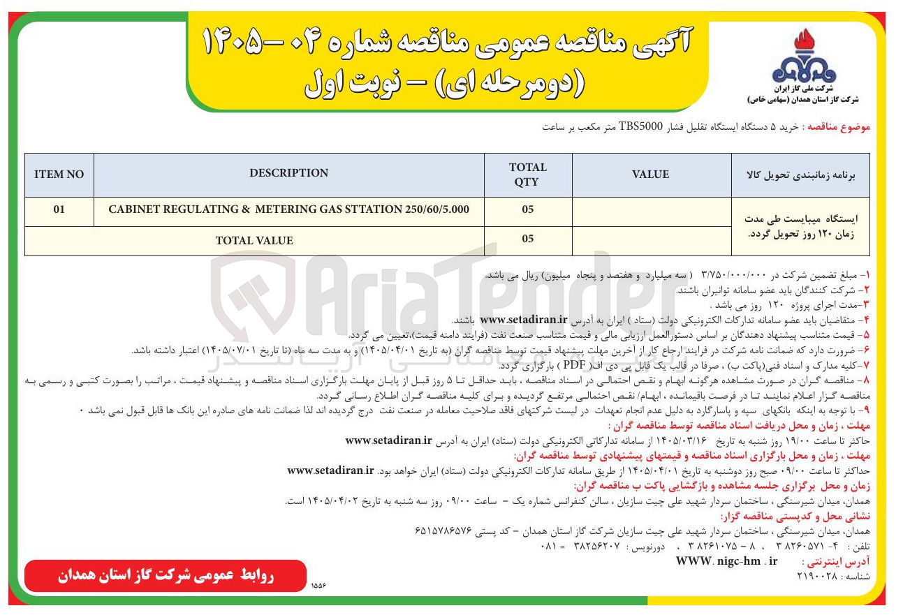 تصویر کوچک آگهی خرید ۵ دستگاه ایستگاه تقلیل فشار TBS5000 متر مکعب بر ساعت