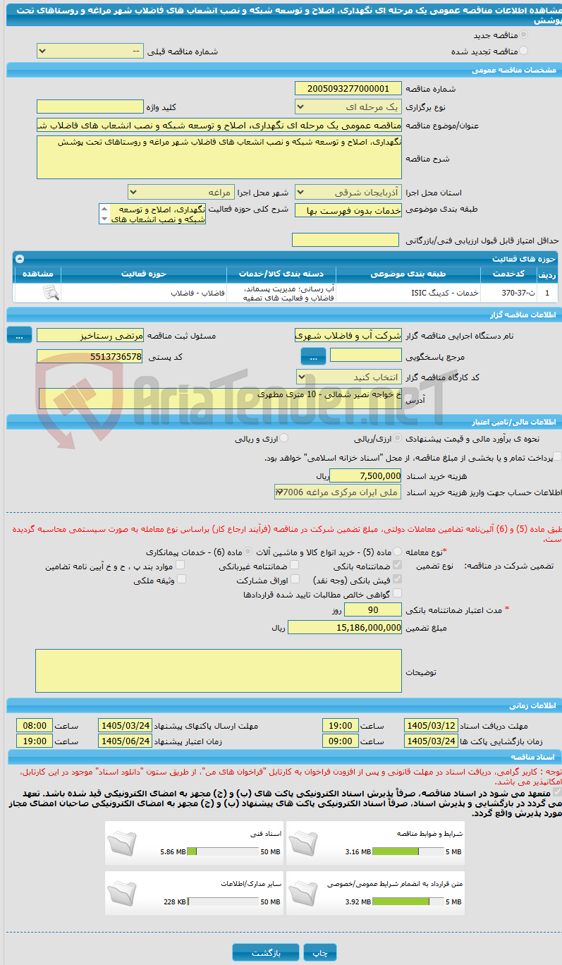 تصویر کوچک آگهی مناقصه عمومی یک مرحله ای نگهداری، اصلاح و توسعه شبکه و نصب انشعاب های فاضلاب شهر مراغه و روستاهای تحت پوشش