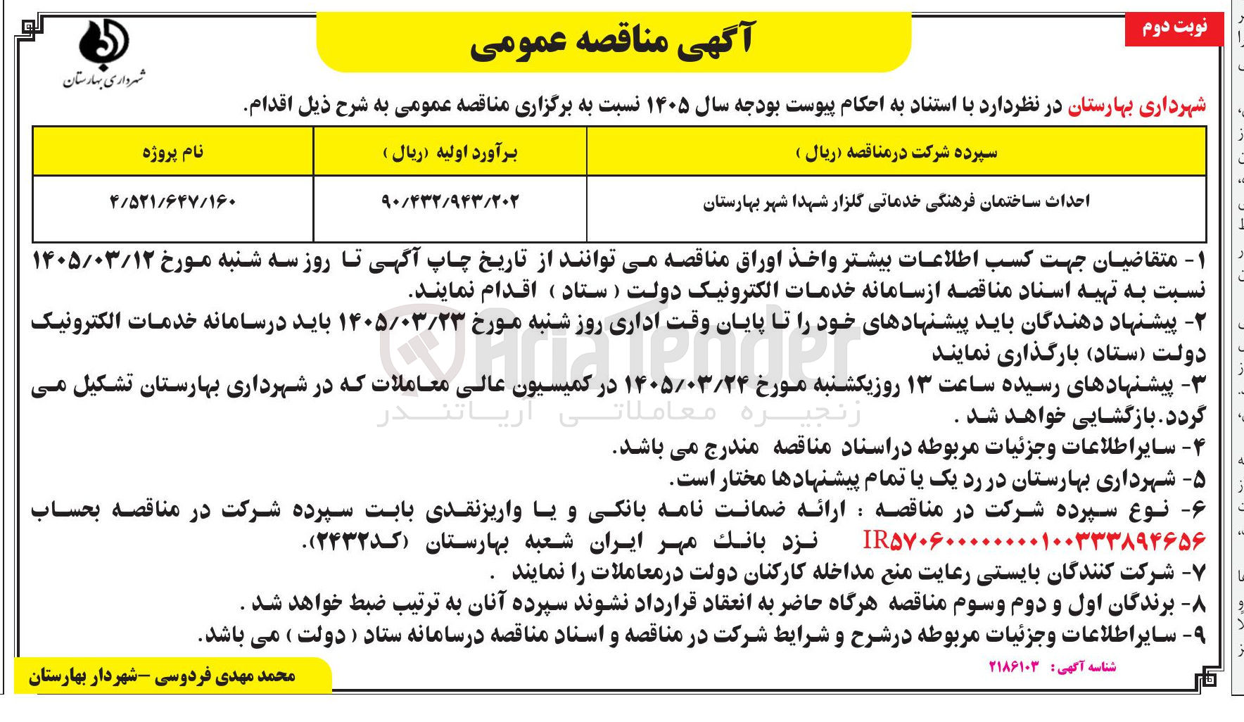 تصویر کوچک آگهی احداث ساختمان فرهنگی خدماتی گلزار شهدا 