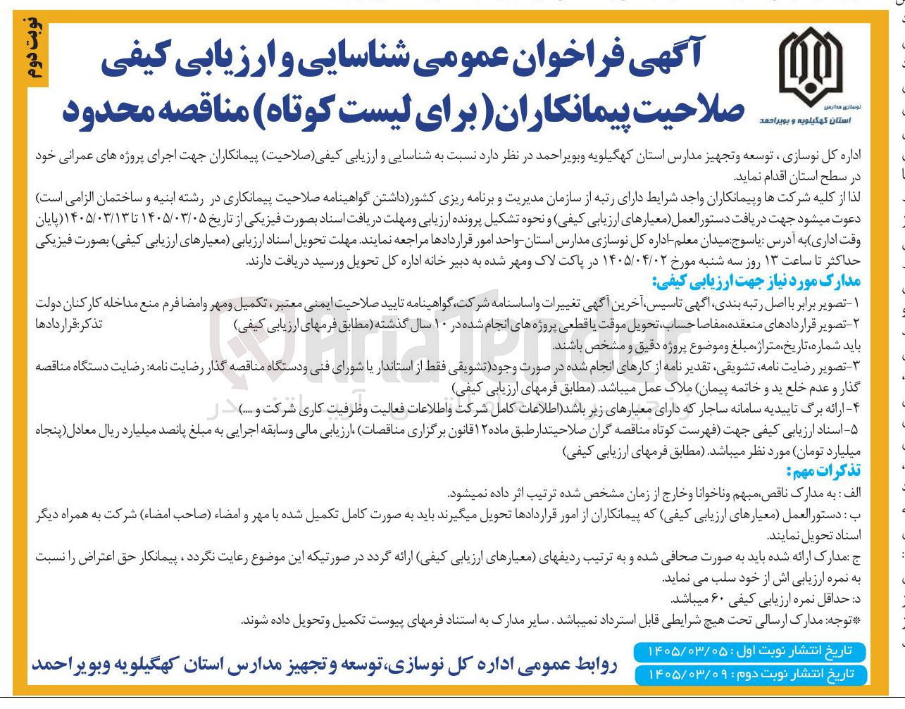 تصویر کوچک آگهی شناسایی و ارزیابی کیفی صلاحیت پیمانکاران جهت اجرای پروژه های عمرانی