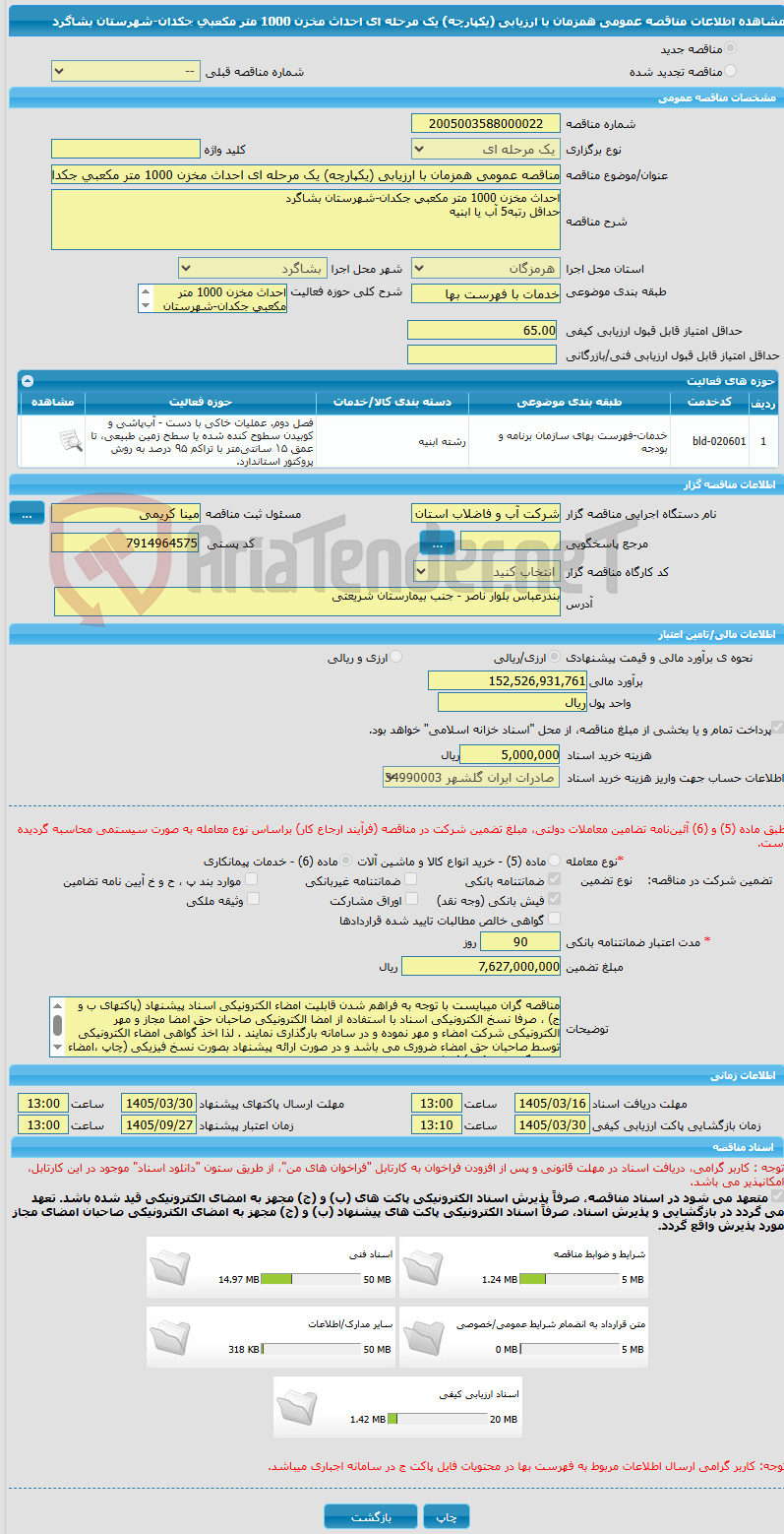 تصویر کوچک آگهی مناقصه عمومی همزمان با ارزیابی (یکپارچه) یک مرحله ای احداث مخزن 1000 متر مکعبی جکدان-شهرستان بشاگرد