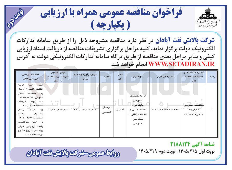 تصویر کوچک آگهی ارائه خدمات عمومی بایگانی، نقشه کشی و خدمات نظارت مهندسی عمومی