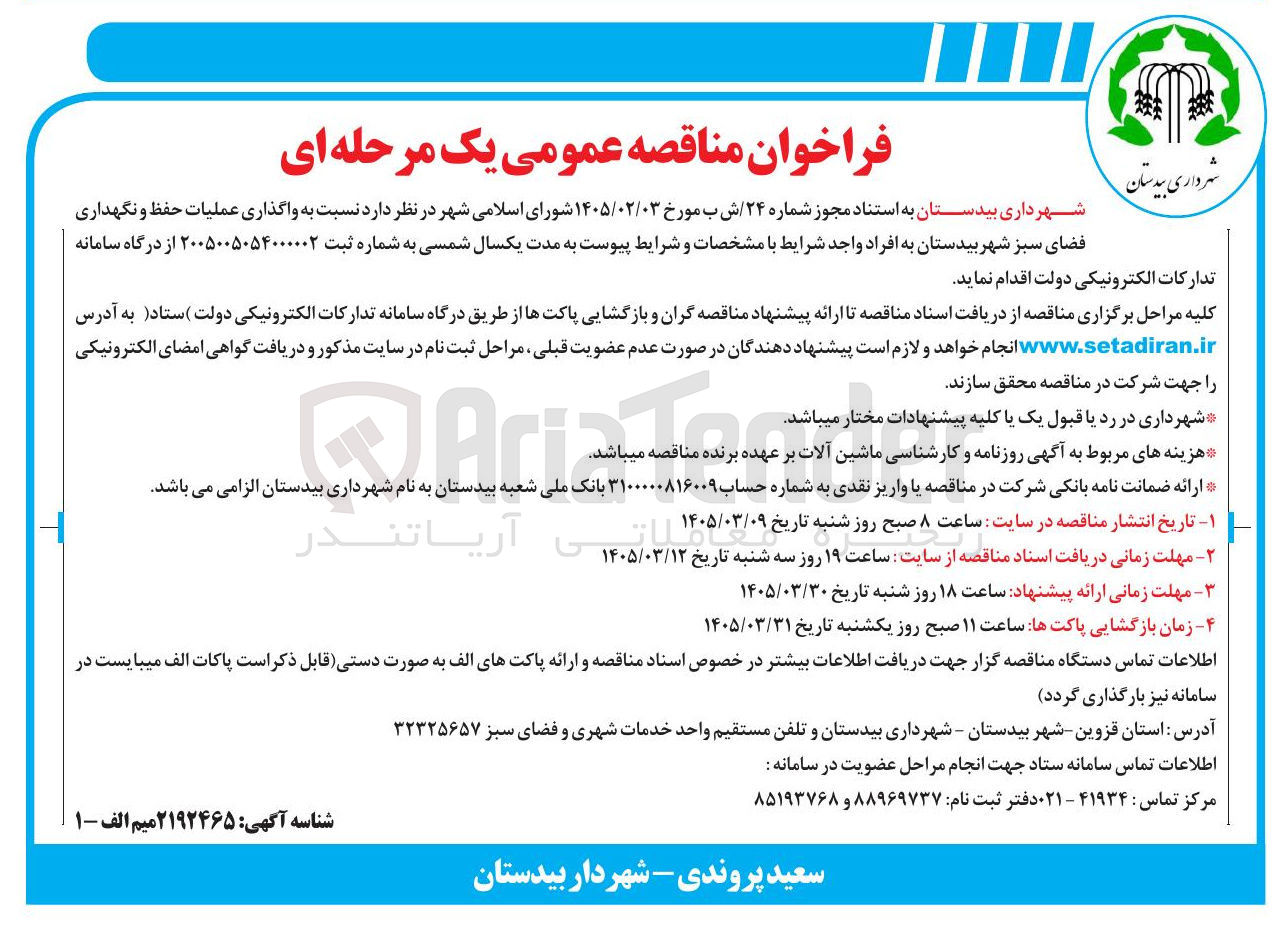 تصویر کوچک آگهی واگذاری عملیات حفظ و نگهداری فضای سبز 