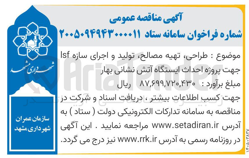 تصویر کوچک آگهی طراحی تهیه مصالح تولید و اجرای سازه Isf جهت پروژه احداث ایستگاه آتش نشانی 