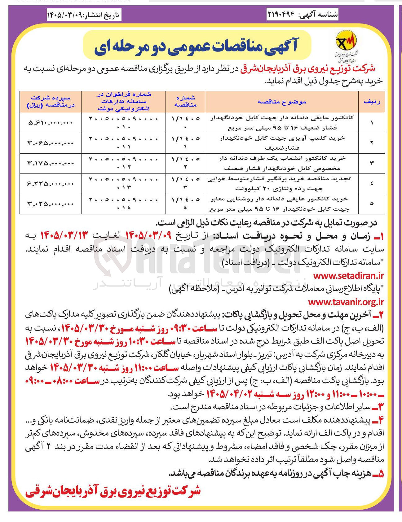 تصویر کوچک آگهی خرید کلمپ آویزی جهت کابل خود نگهدار فشار ضعیف