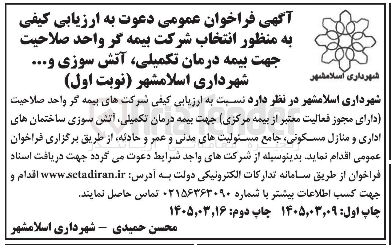 تصویر کوچک آگهی بیمه درمان تکمیلی آتش سوزی ساختمان های اداری و منازل مسکونی جامع مسئولیت های مدنی و عمر و حادثه