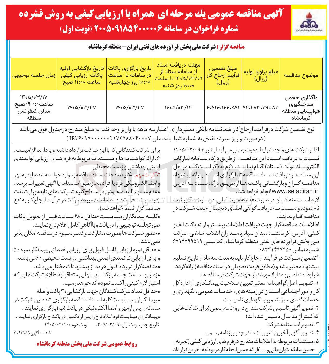 تصویر کوچک آگهی واگذاری حجمی سوختگیری هواپیمایی