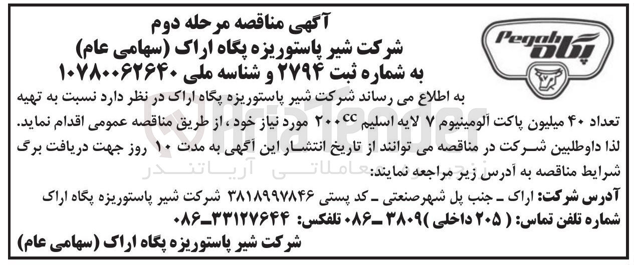 تصویر کوچک آگهی  تهیه تعداد ۴۰ میلیون پاکت آلومینیوم ۷ لایه اسلیم ۲۰۰cc مورد نیاز 