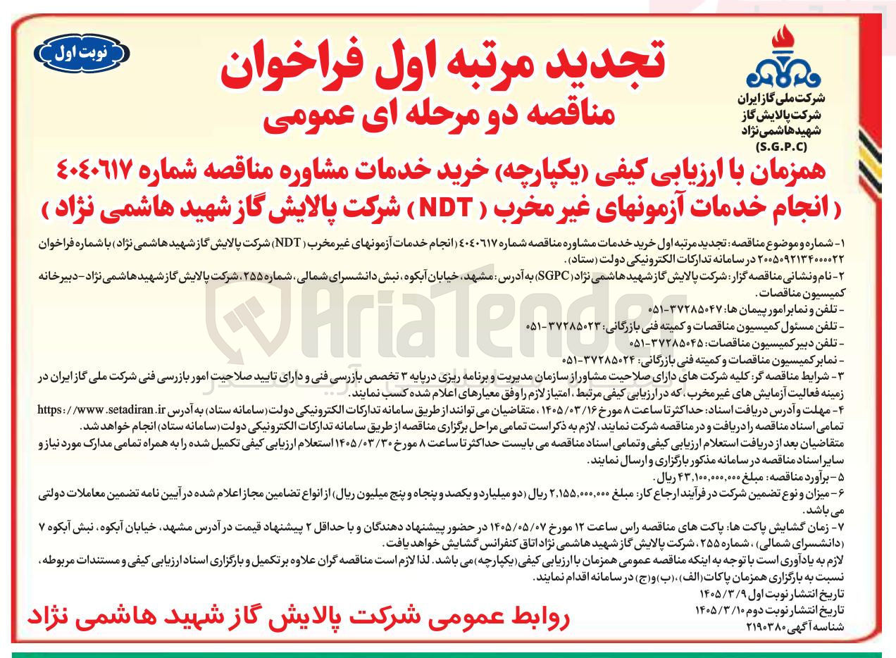 تصویر کوچک آگهی انجام خدمات آزمون های غیر مخرب ( NDT)