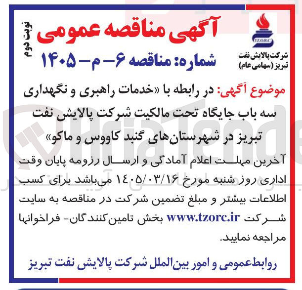 تصویر کوچک آگهی خدمات راهبری و نگهداری سه باب جایگاه 