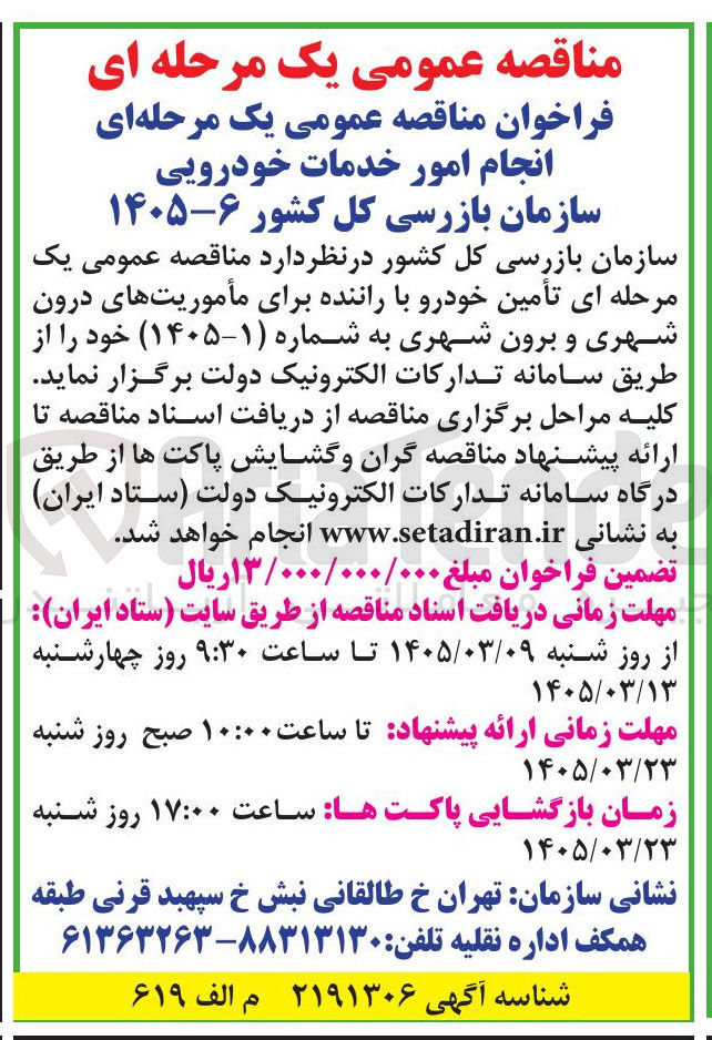 تصویر کوچک آگهی انجام امور خدمات خودرویی 
