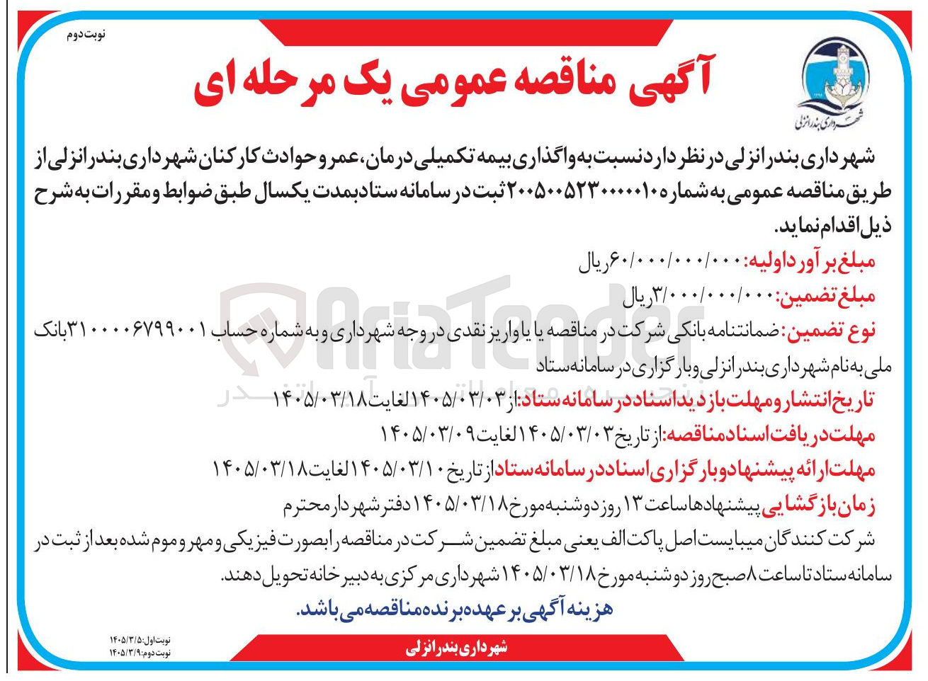 تصویر کوچک آگهی واگذاری بیمه تکمیلی درمان عمر و حوادث کارکنان