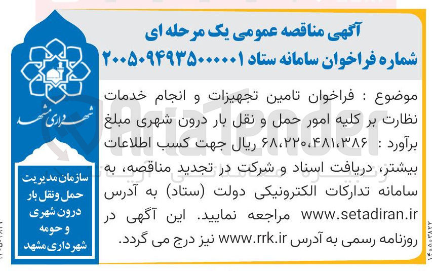 تصویر کوچک آگهی تامین تجهیزات و انجام خدمات نظارت بر کلیه امور حمل و نقل بار درون شهری 