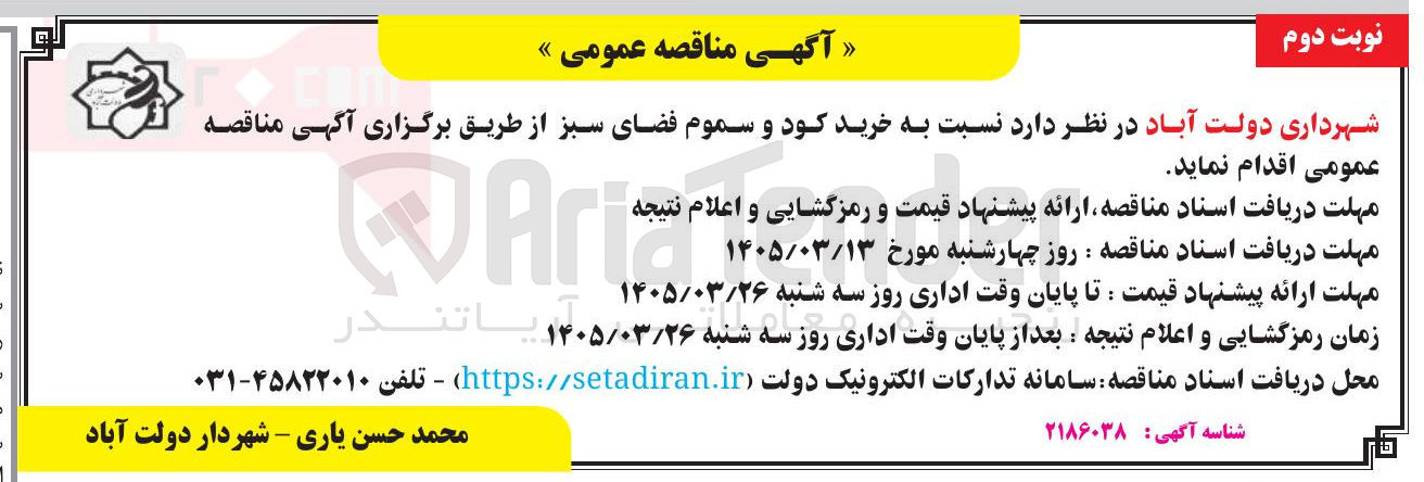 تصویر کوچک آگهی خرید کود و سموم فضای سبز