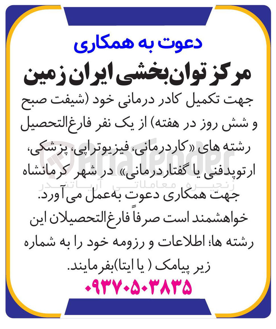 تصویر کوچک آگهی  تکمیل کادر درمانی