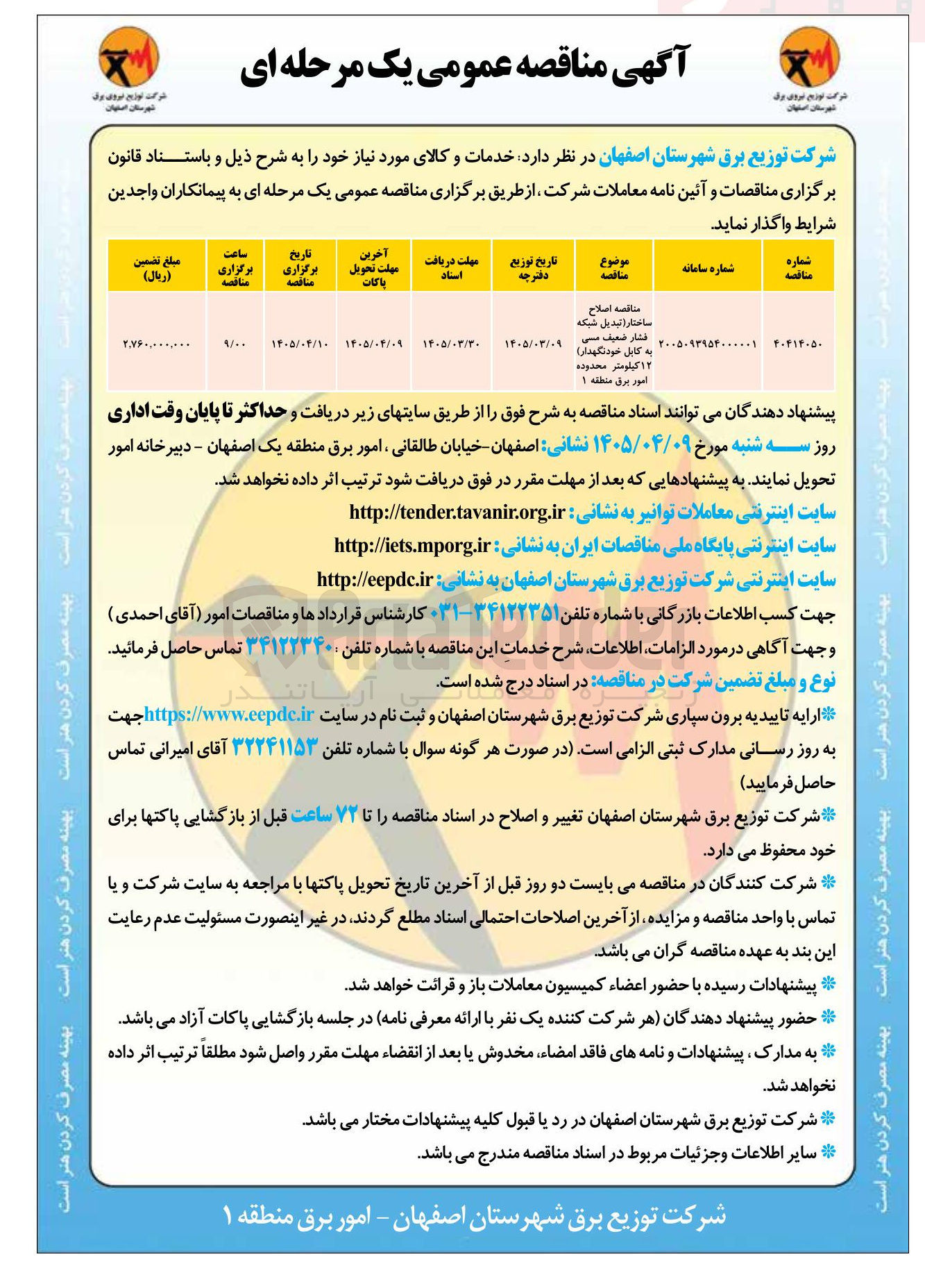 تصویر کوچک آگهی اصلاح ساختار (تبدیل شبکه فشار ضعیف مسی به کابل خود نگهدار) 