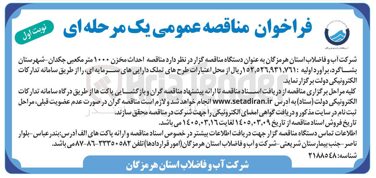 تصویر کوچک آگهی احداث مخزن ۱۰۰۰ متر مکعبی