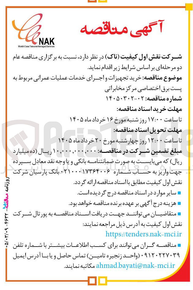 تصویر کوچک آگهی خرید تجهیزات و اجرای خدمات عملیات عمرانی مربوط به پست برق اختصاصی مرکز مخابراتی