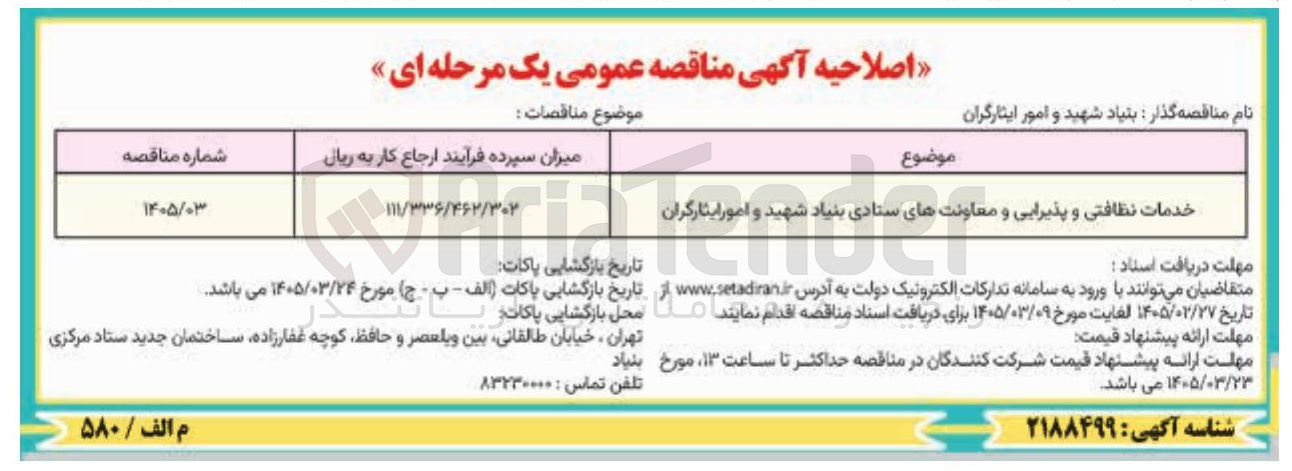تصویر کوچک آگهی خدمات نظافتی و پذیرایی و معاونت های ستادی 