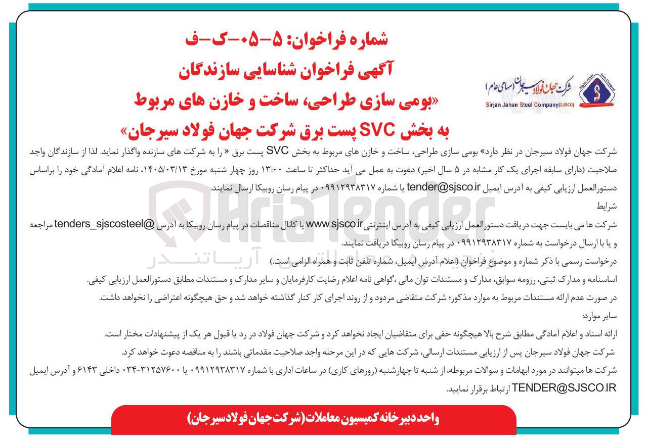 تصویر کوچک آگهی بومی سازی طراحی ساخت و خازن های مربوط به بخش SVC پست برق