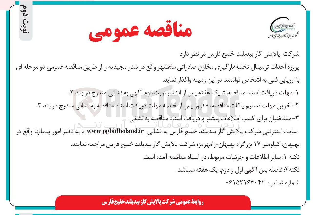 تصویر کوچک آگهی پروژه احداث ترمینال تخلیه بارگیری مخازن صادراتی