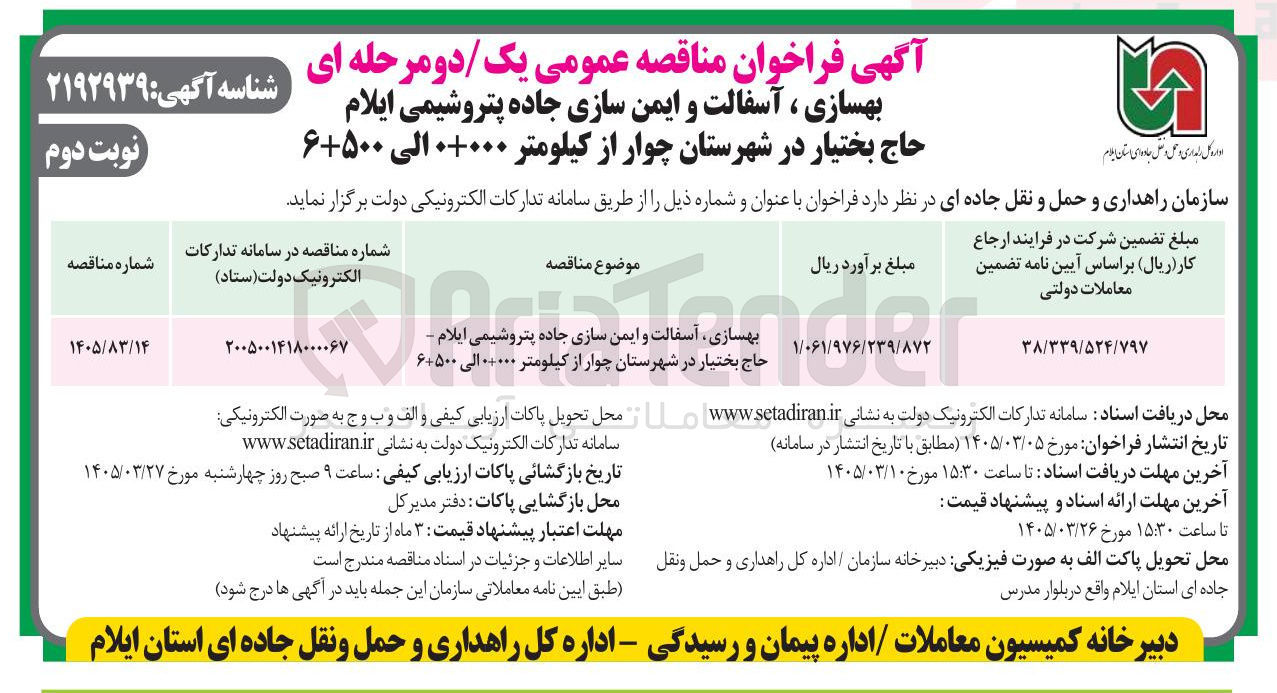 تصویر کوچک آگهی بهسازی ، آسفالت و ایمن سازی جاده
