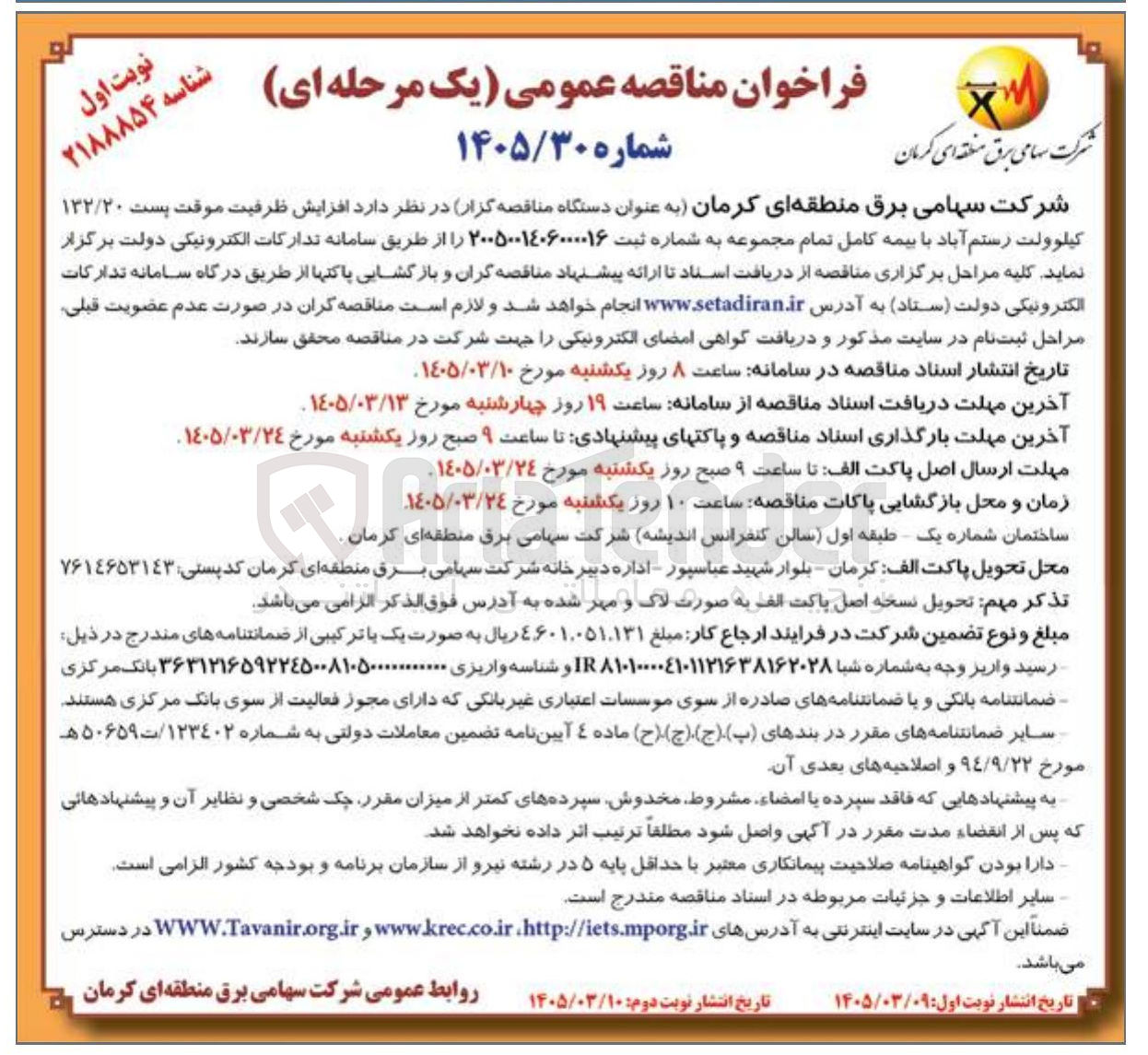 تصویر کوچک آگهی افزایش ظرفیت موقت پست ۱۳۲/۲۰ کیلوولت