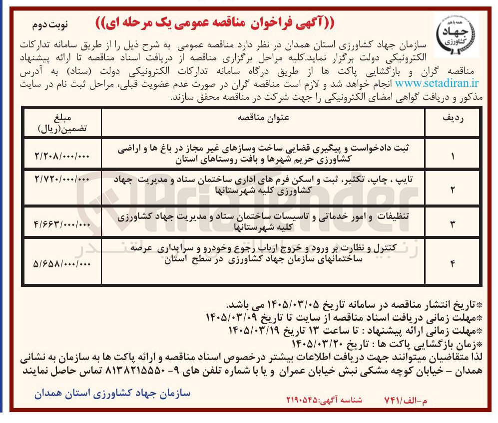تصویر کوچک آگهی تنظيفات و امور خدماتی و تاسیسات ساختمان ستاد و مدیریت جهاد کشاورزی کلیه شهرستانها