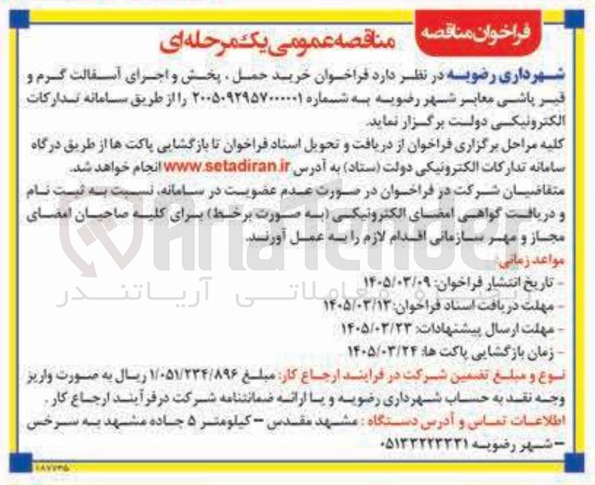تصویر کوچک آگهی خرید حمل پخش و اجرای آسفالت گرم و قیر پاشی معابر شهر