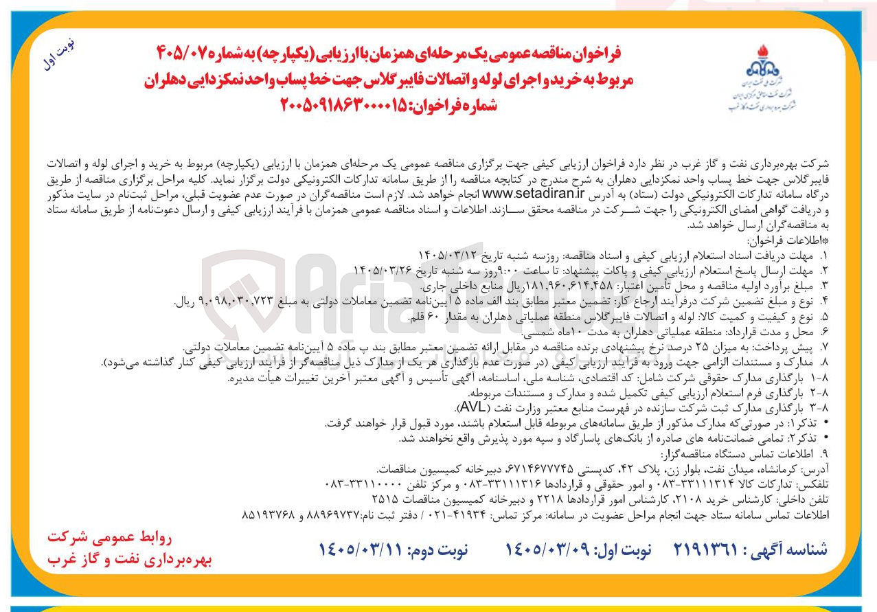 تصویر کوچک آگهی خرید و اجرای لوله و اتصالات فایبرگلاس جهت خط پساب واحد نمکزدایی