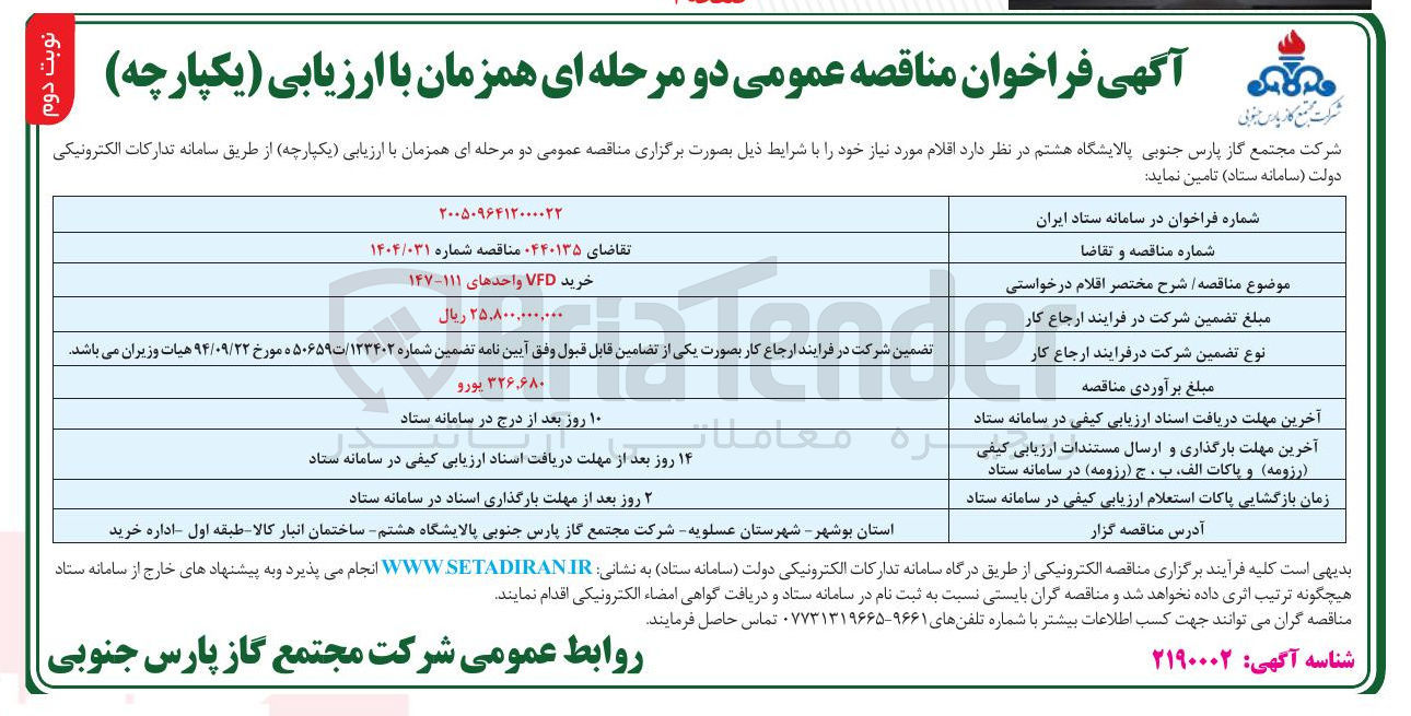 تصویر کوچک آگهی خرید VFD واحدهای ۱۱۱ - ۱۴۷