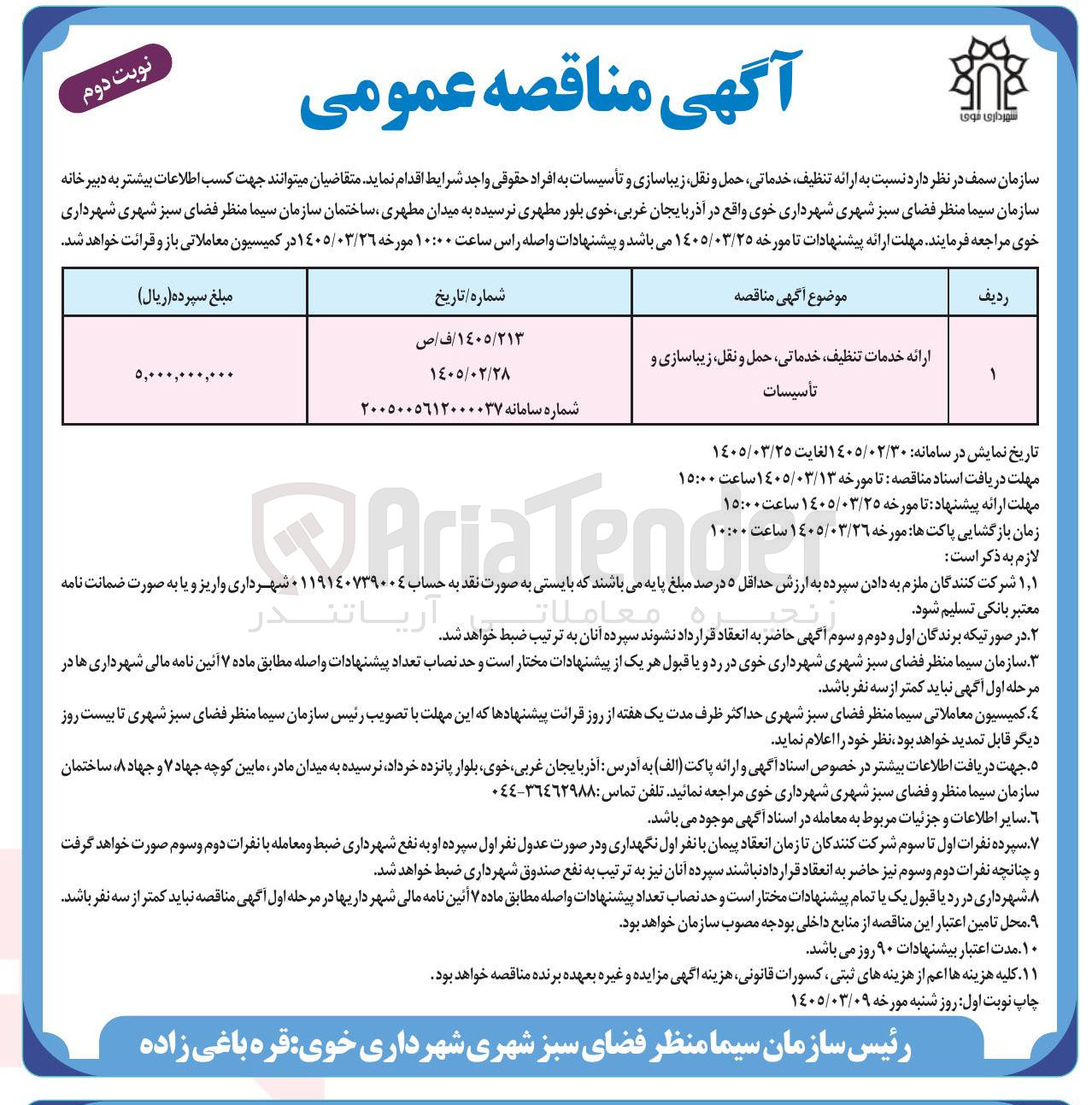 تصویر کوچک آگهی ارائه خدمات تنظيف خدماتی حمل و نقل زیباسازی و تأسیسات
