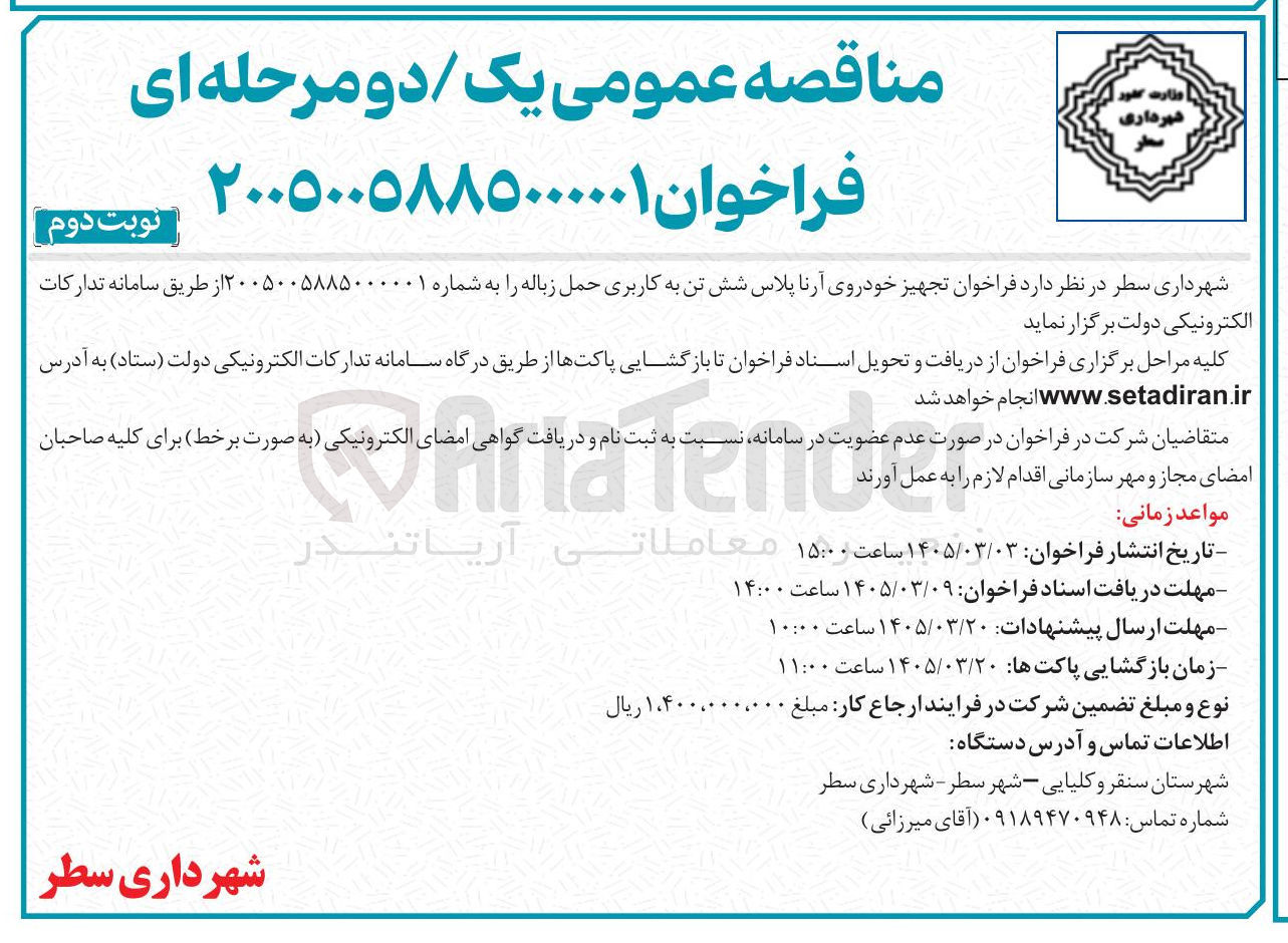 تصویر کوچک آگهی تجهیز خودروی آرنا پلاس شش تن به کاربری حمل زباله 