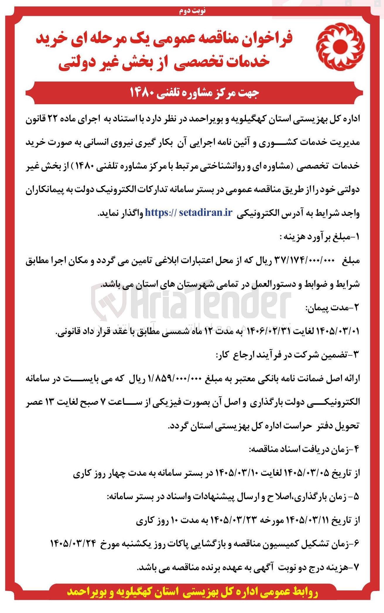 تصویر کوچک آگهی بکار گیری نیروی انسانی به صورت خرید خدمات تخصصی مشاوره ای و روانشناختی مرتبط با مرکز مشاوره تلفنی (۱۴۸۰)