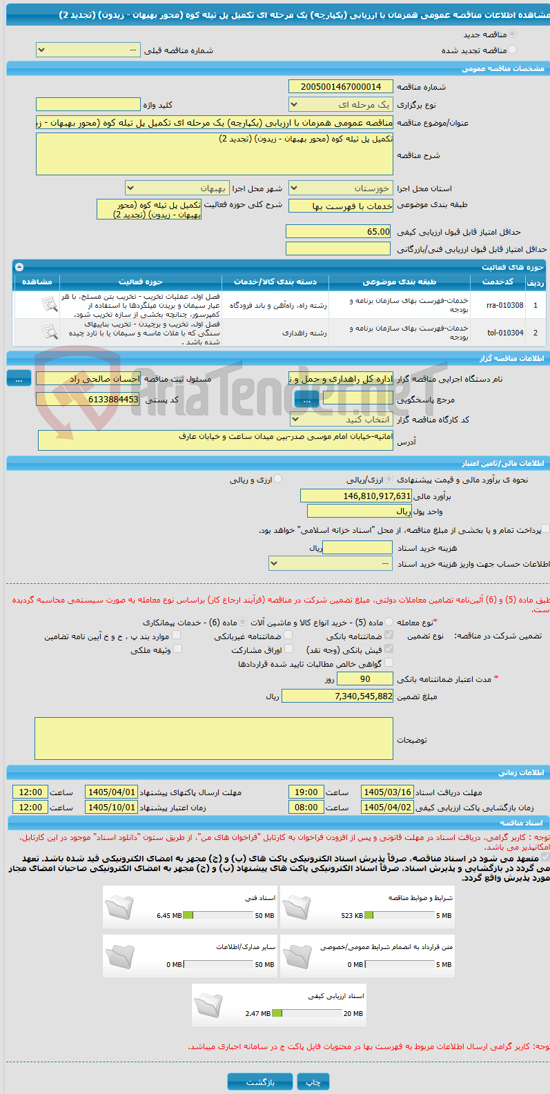 تصویر کوچک آگهی مناقصه عمومی همزمان با ارزیابی (یکپارچه) یک مرحله ای تکمیل پل تیله کوه (محور بهبهان - زیدون) (تجدید 2)
