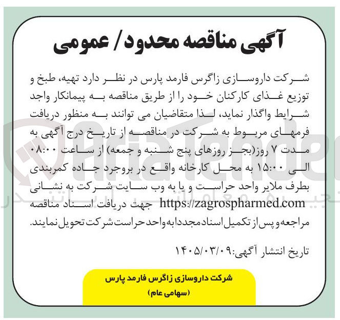 تصویر کوچک آگهی تهیه طبخ و توزیع غذای کارکنان