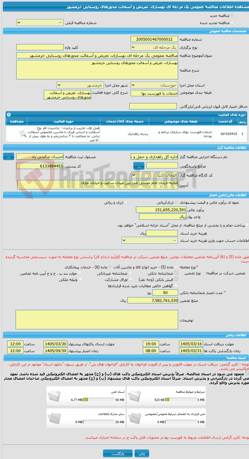 تصویر کوچک آگهی مناقصه عمومی یک مرحله ای بهسازی، تعریض و آسفالت محورهای روستایی خرمشهر