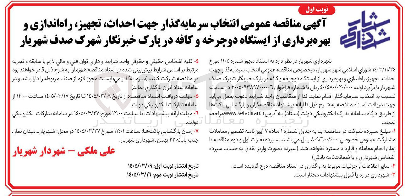 تصویر کوچک آگهی انتخاب سرمایه گذار جهت احداث تجهیز راه اندازی و بهره برداری از ایستگاه دوچرخه و کافه