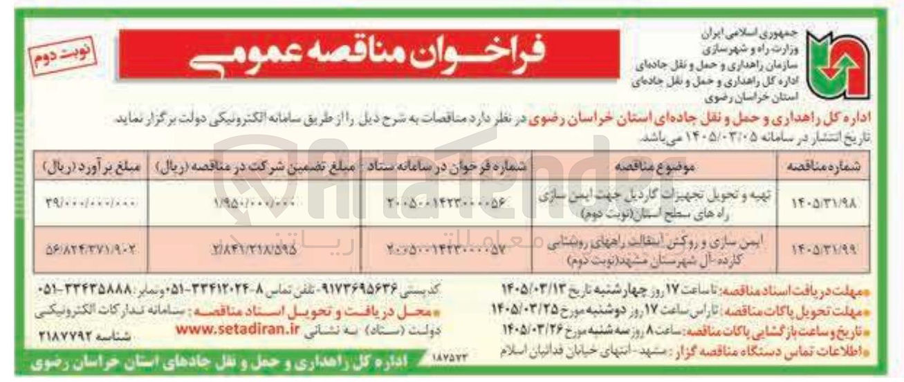 تصویر کوچک آگهی ایمن سازی و روکش آسفالت راه های روستایی