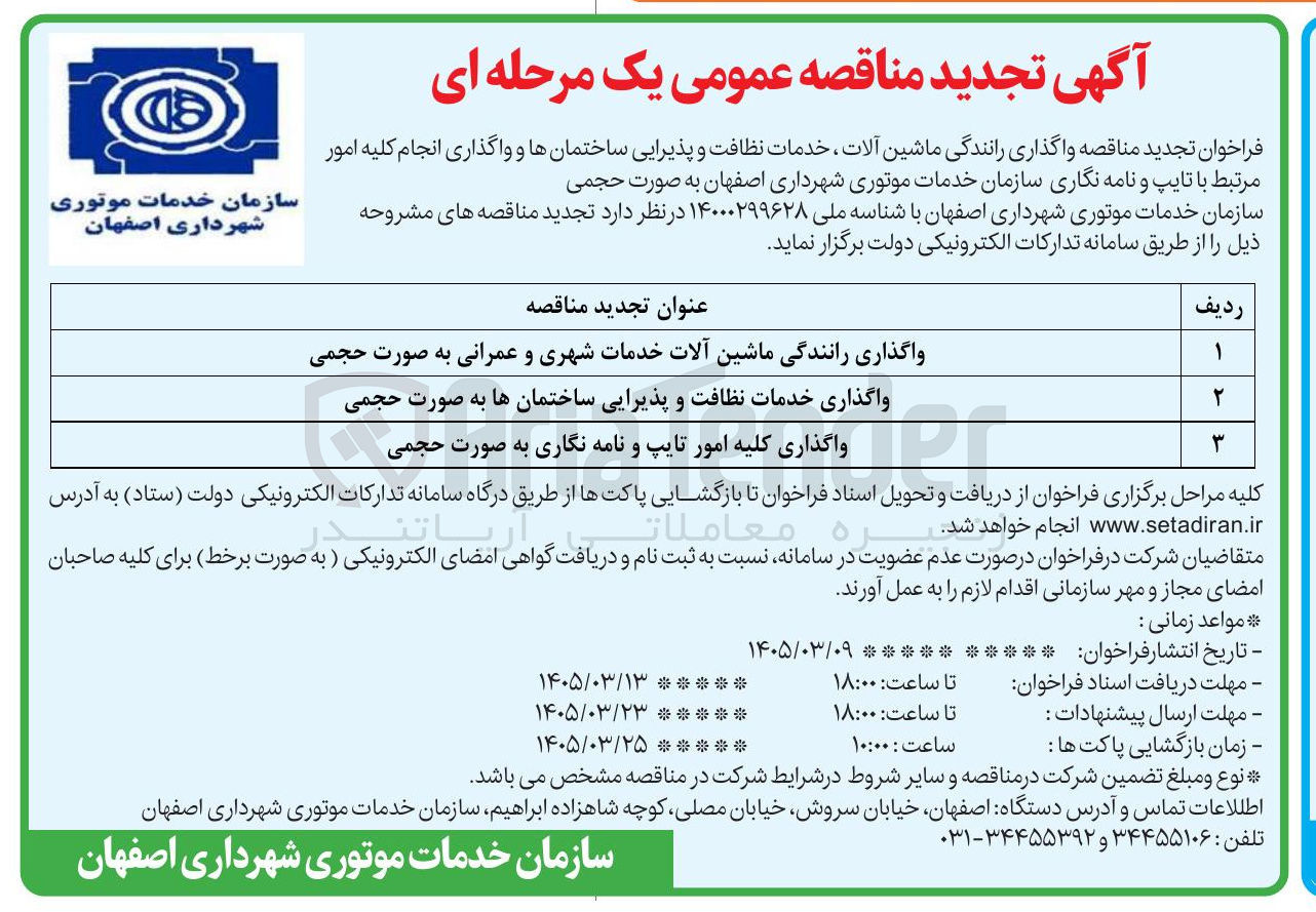 تصویر کوچک آگهی واگذاری خدمات نظافت و پذیرایی ساختمانها به صورت حجمی