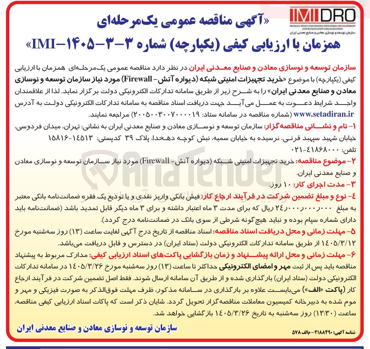 تصویر کوچک آگهی خرید تجهیزات امنیتی شبکه (دیواره آتش - Firewall) 