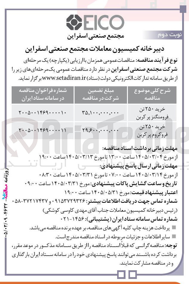 تصویر کوچک آگهی خرید 250 تن فروکروم پر کربن