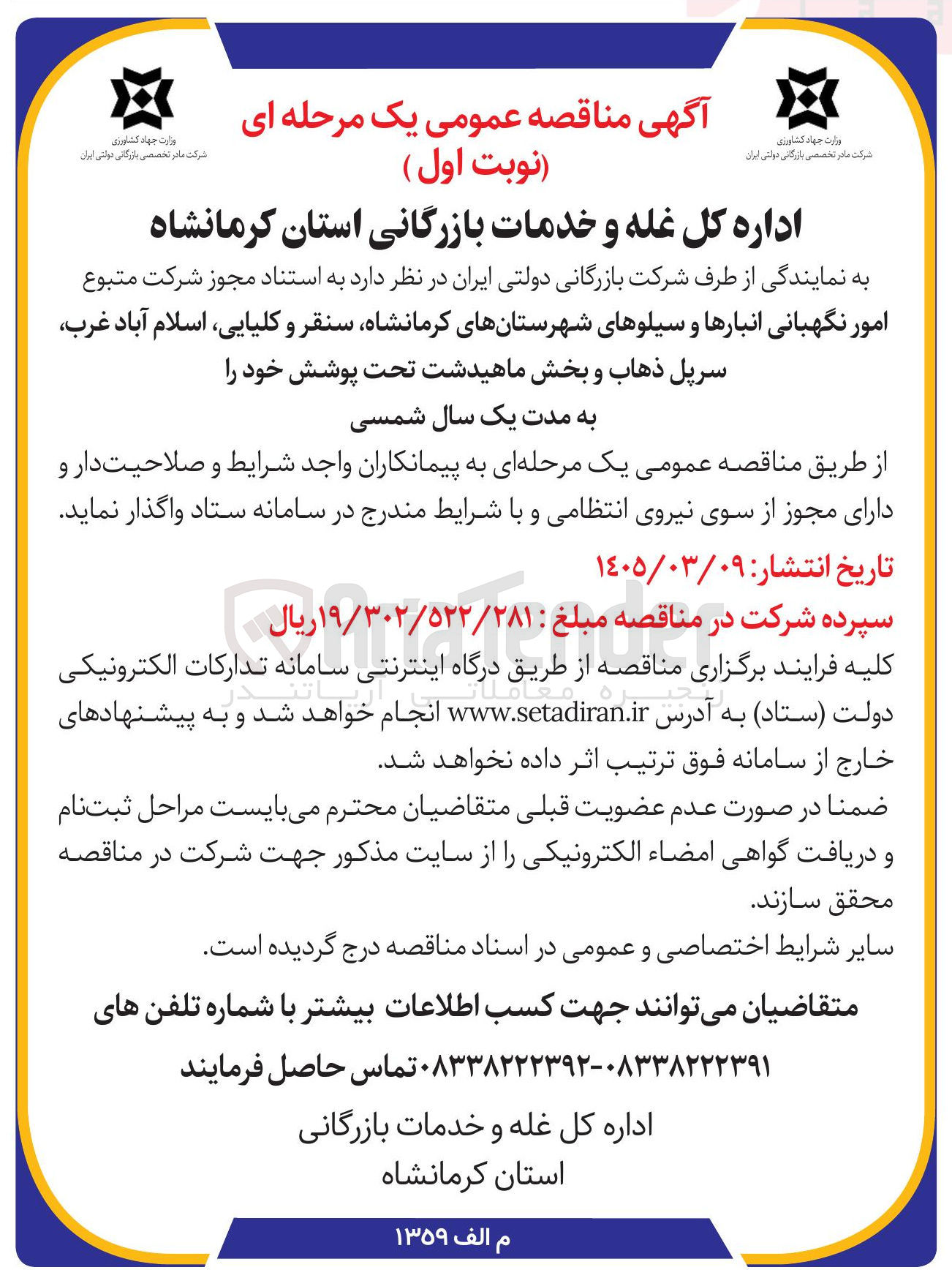 تصویر کوچک آگهی امور نگهبانی انبارها و سیلوها