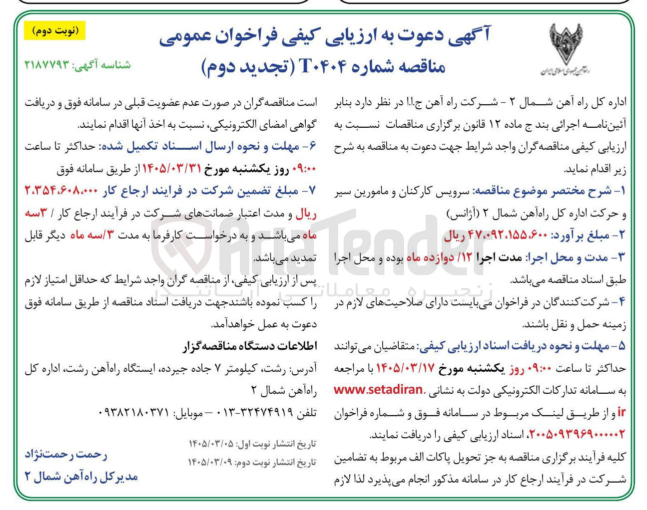 تصویر کوچک آگهی سرویس کارکنان و مامورین سیر و حرکت