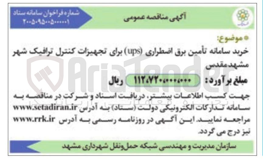 تصویر کوچک آگهی خرید سامانه تأمین برق اضطراری (ups) برای تجهیزات کنترل ترافیک